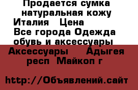 Продается сумка,натуральная кожу.Италия › Цена ­ 5 200 - Все города Одежда, обувь и аксессуары » Аксессуары   . Адыгея респ.,Майкоп г.